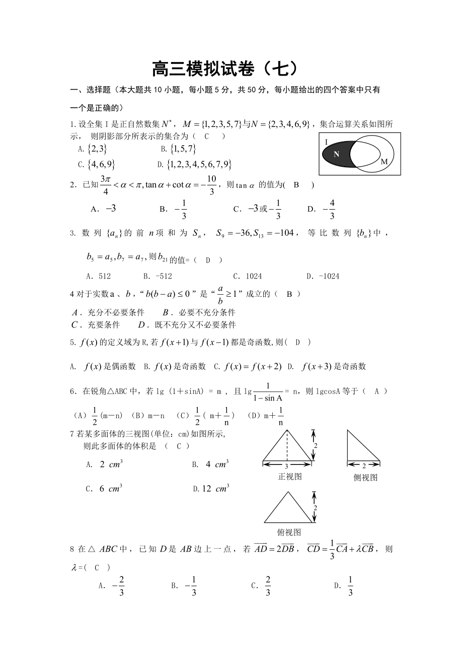 高三数学模拟试卷七试题和答案.doc_第1页