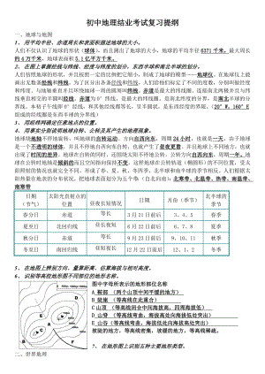 初中地理结业考试复习提纲(大纲).doc