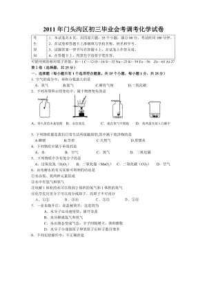 门头沟区初三毕业会考调考化学试卷.doc