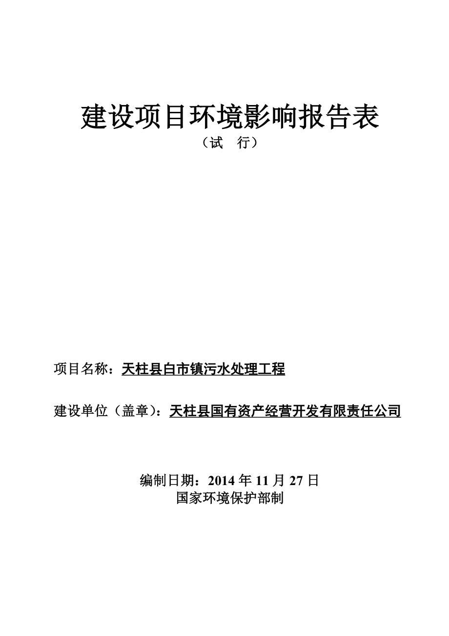 天柱县白市污水处理工程环境影响评价报告全本.doc_第1页