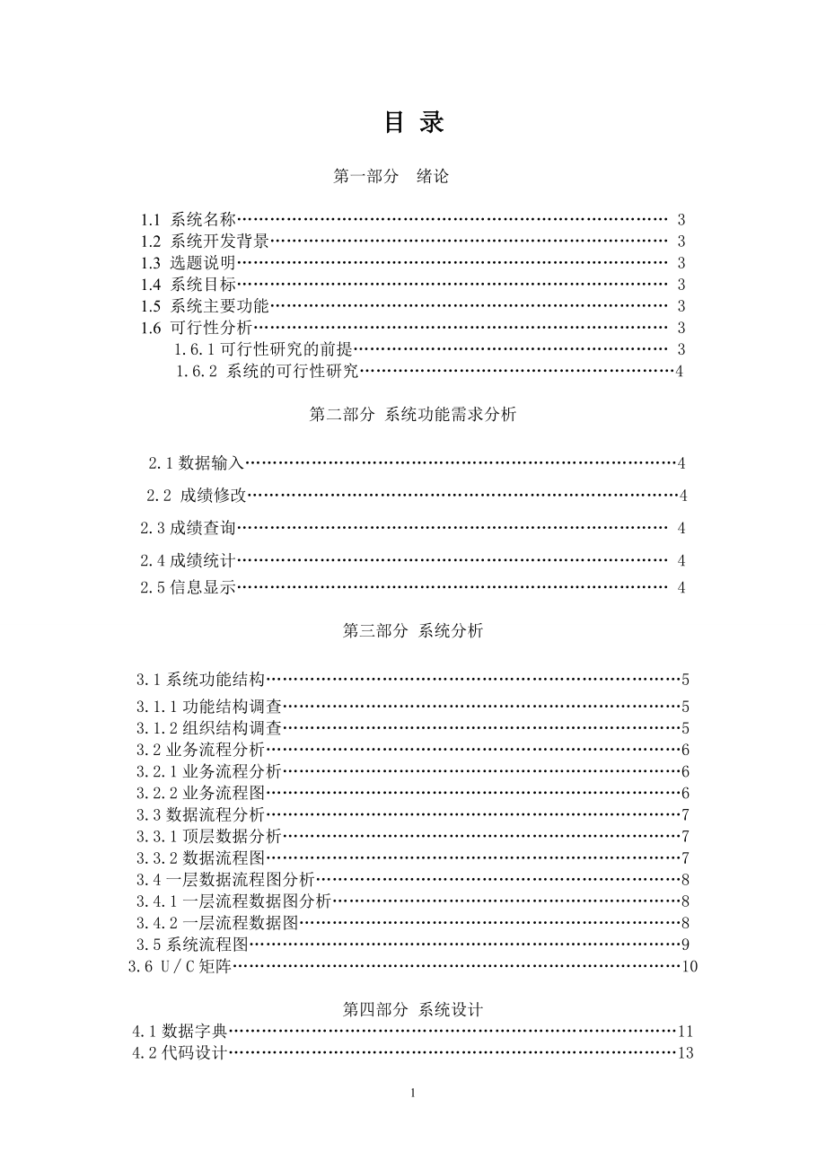 学生成绩管理信息系统.doc_第1页