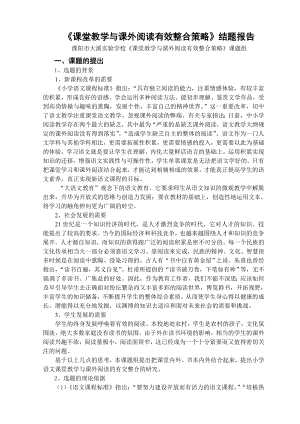 《课堂教学与课外阅读有效整合策略》结题报告.doc