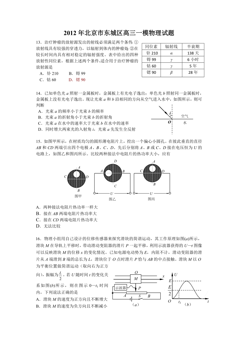 北京东城高三一模物理试题及答案.doc_第1页