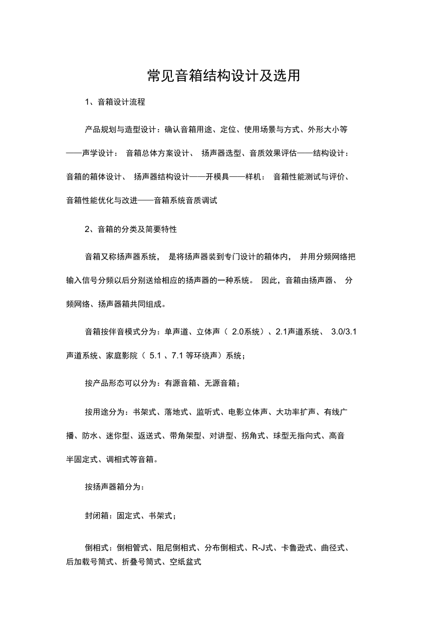 常见音箱结构设计方案及选用.docx_第1页