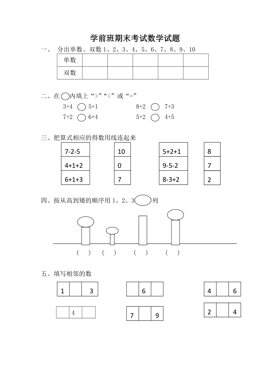 幼儿园大班数学练习题10篇汇总.doc_第1页