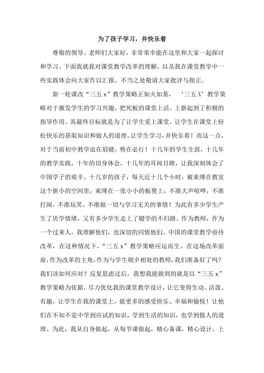 初中地理教学研讨会经验交流材料《为了孩子学习并快乐着》.doc_第1页