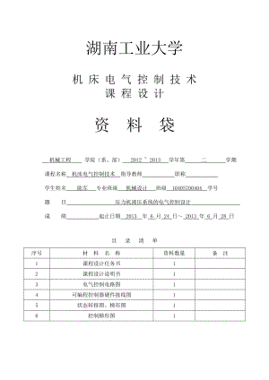 机电课程设计压力机液压系统电气控制设计.doc