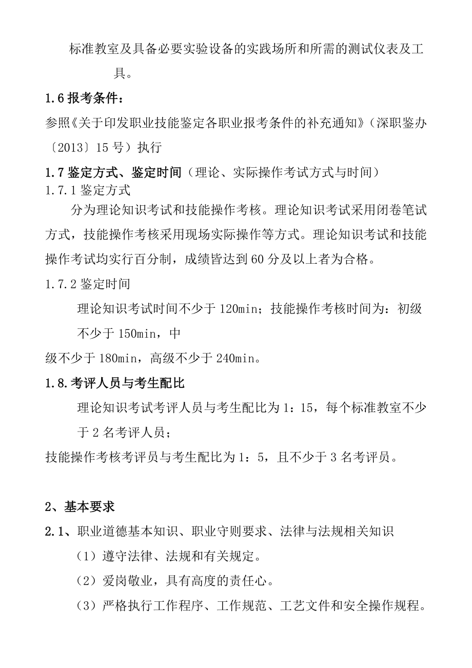 深圳职业技能鉴定电梯安装维修工考核大纲.doc_第2页