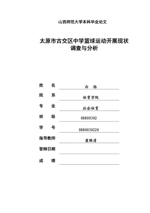 太原市古交区中学篮球运动开展现状调查与分析.doc