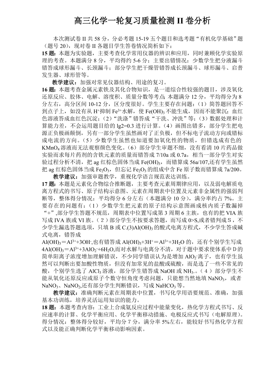 高三化学一轮复习质量检测II卷分析.doc_第1页