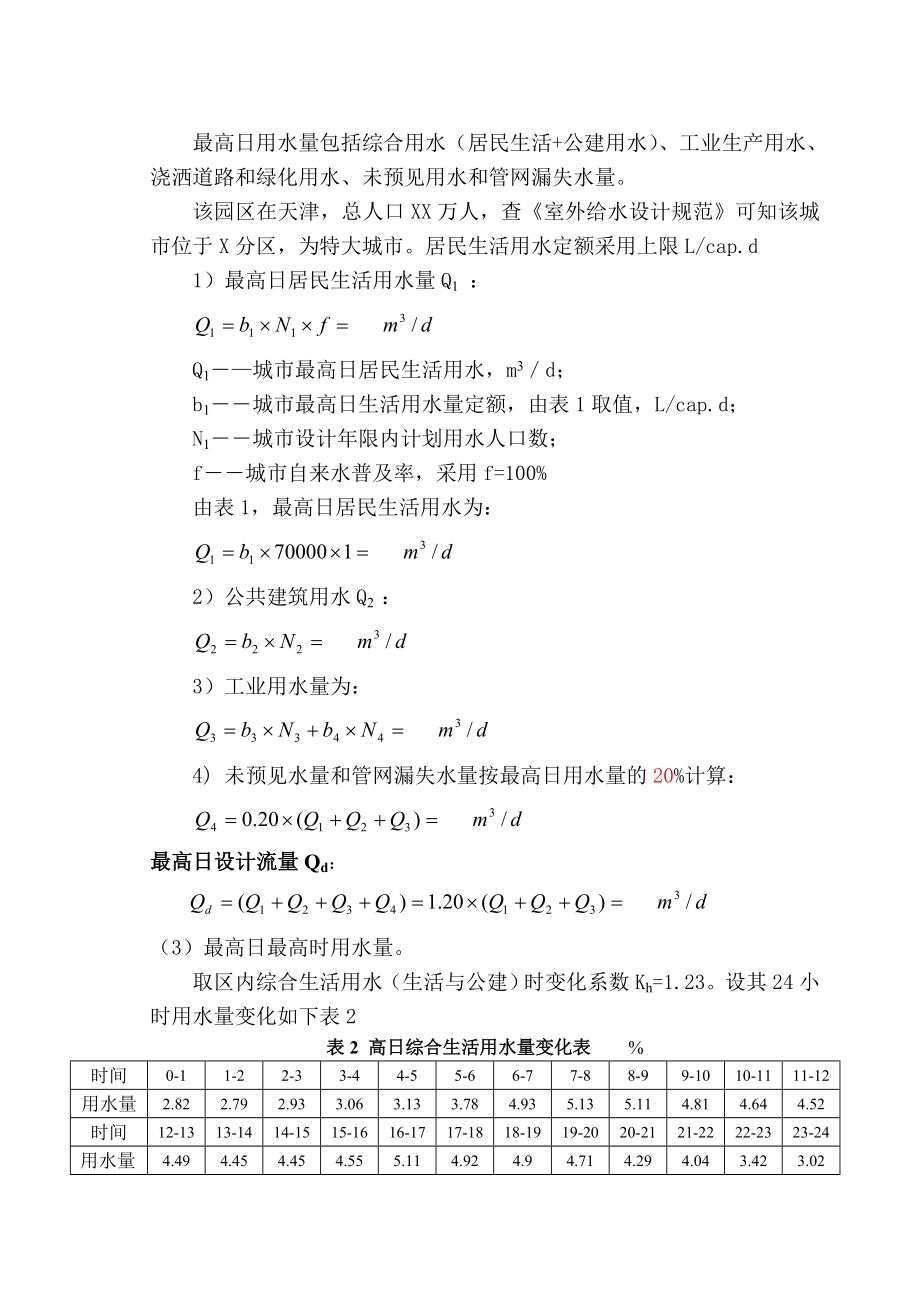 给水工程管网部分泵站毕业设计指导.doc_第2页