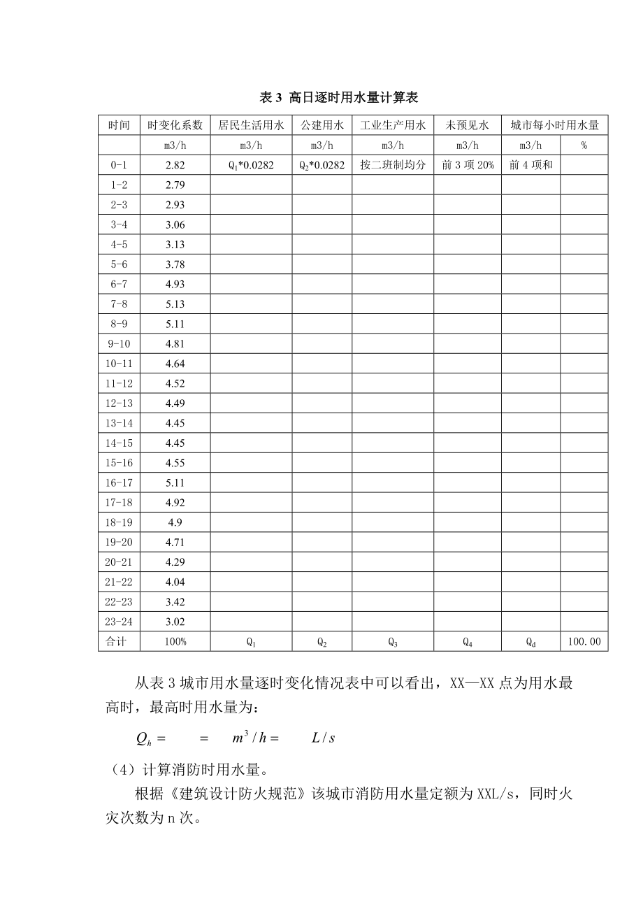 给水工程管网部分泵站毕业设计指导.doc_第3页