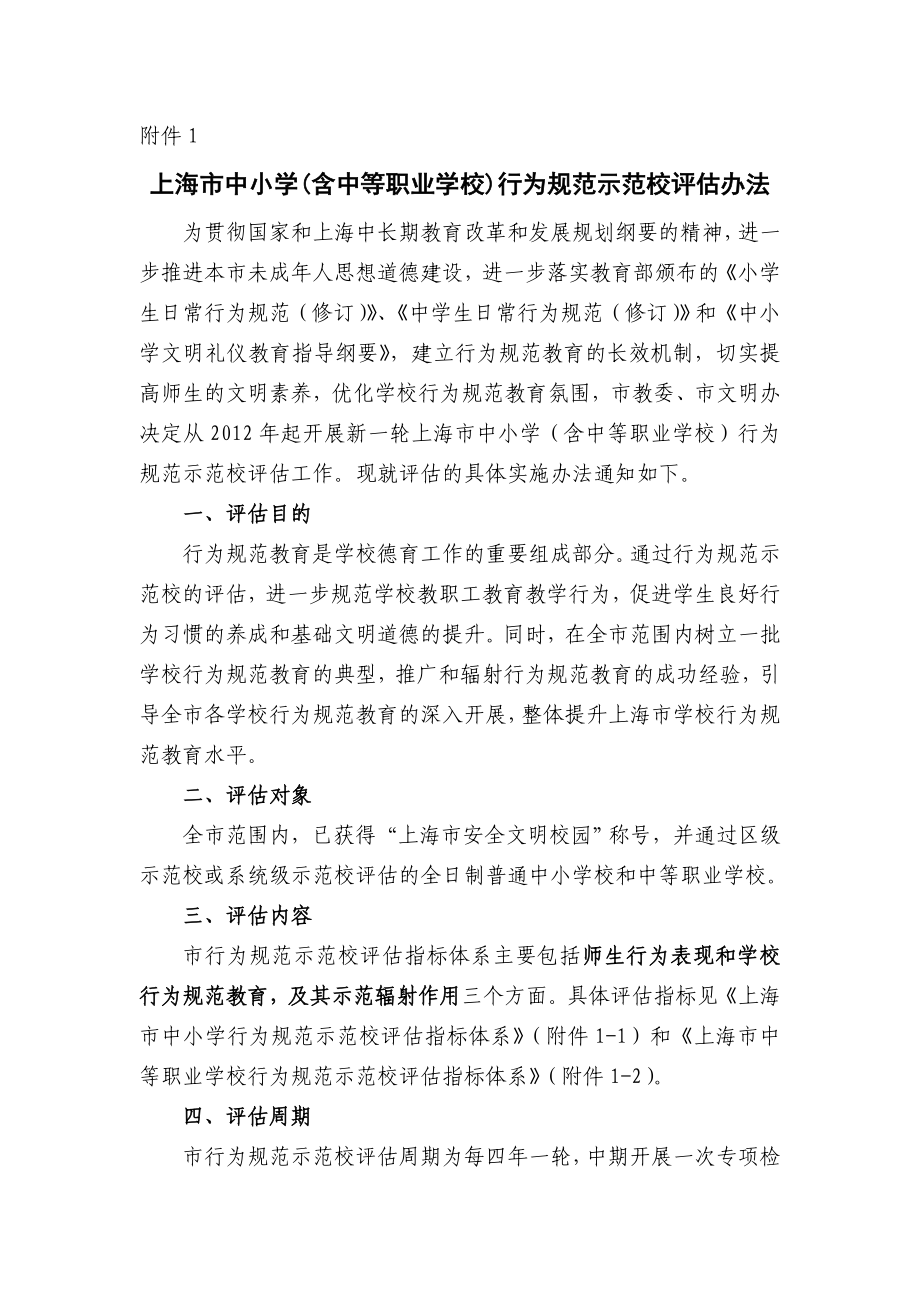 附件：上海市中小学行为规范示范校评估指标体系(） .doc_第1页