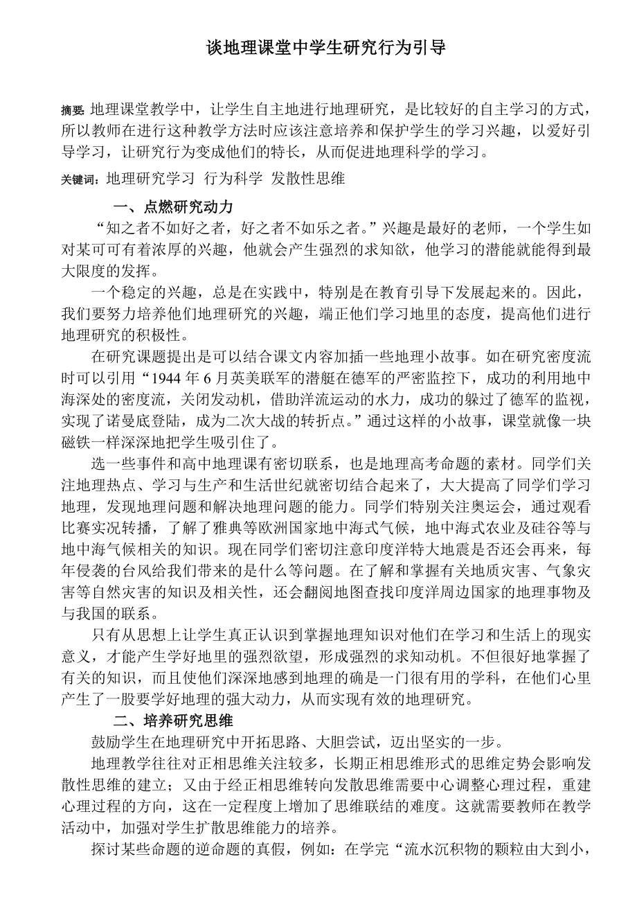 高中论文：谈地理课堂中学生研究行为引导.doc_第1页