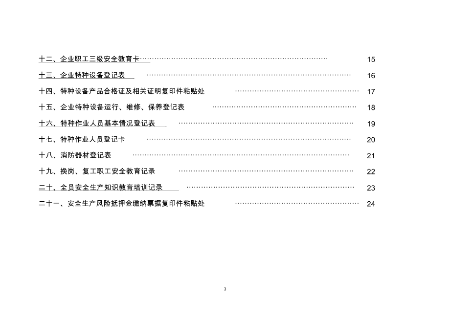 矿山企业安全生产管理台帐.docx_第3页