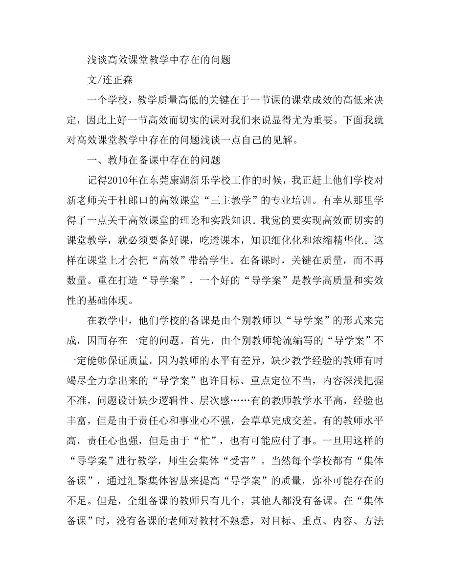 浅谈高效课堂教学中存在的问题.doc_第1页