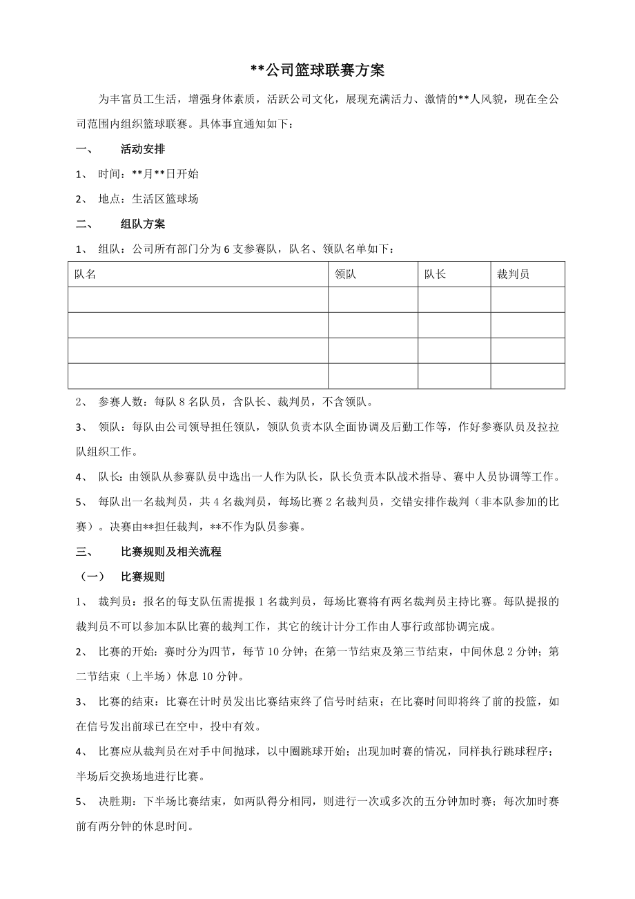 公司篮球联赛活动方案.doc_第1页