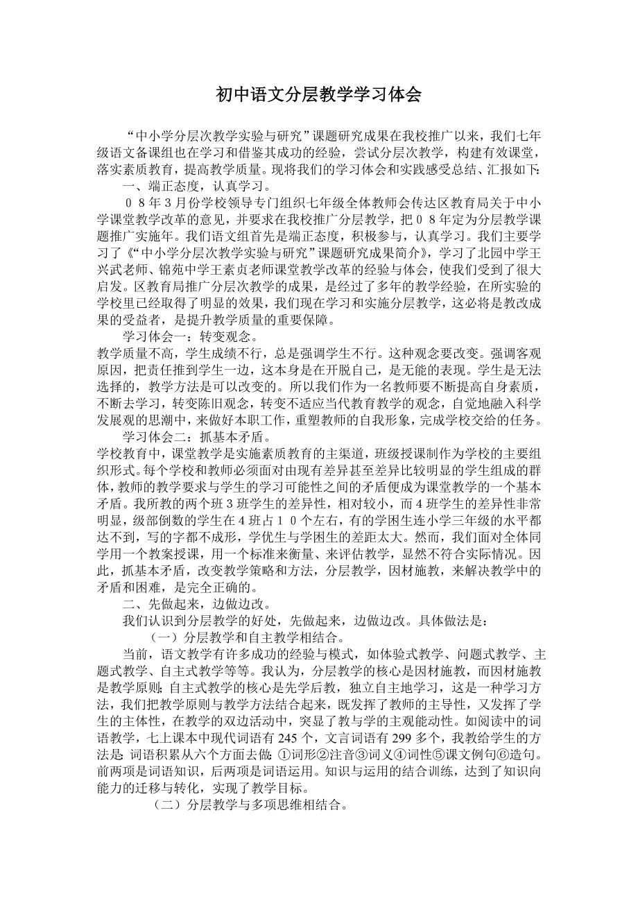 初中语文分层教学学习体会.doc_第1页