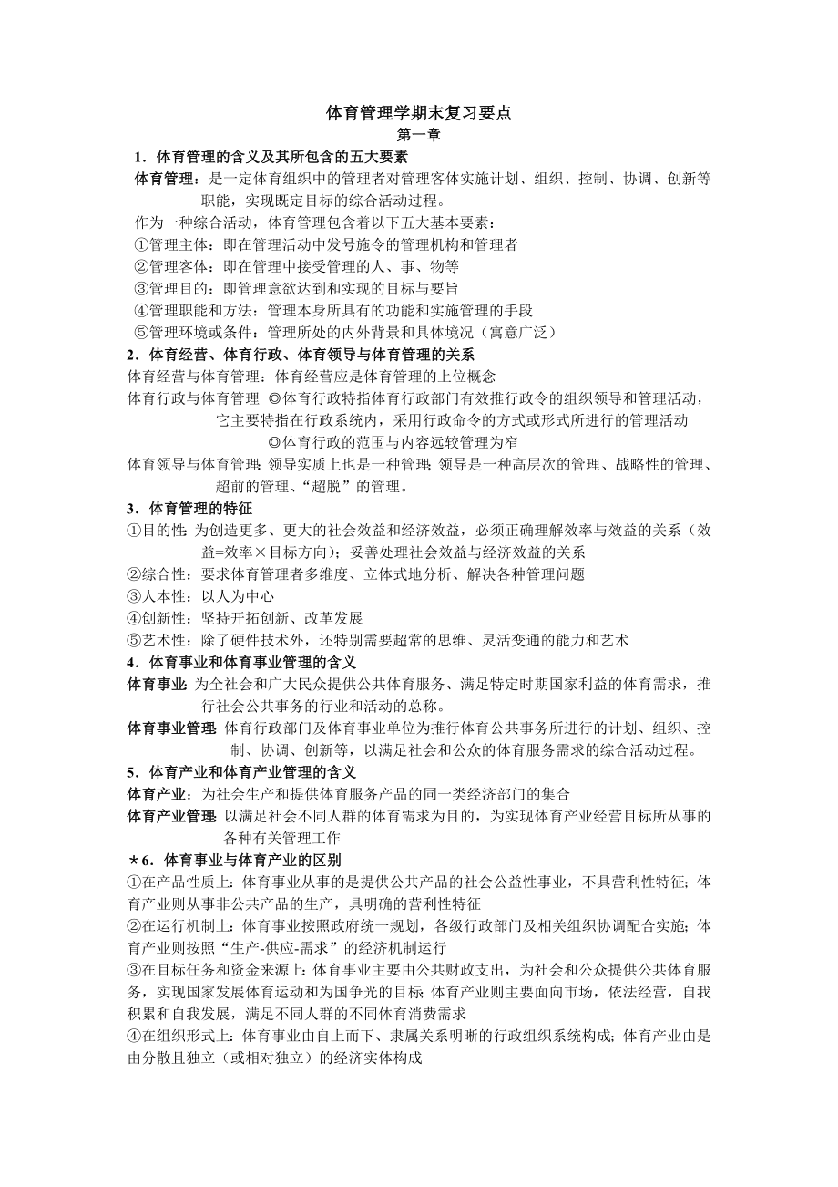 体育管理学期末复习.doc_第1页