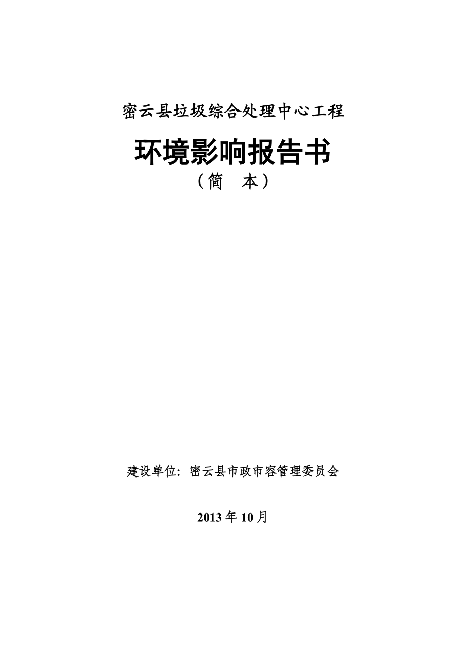 重庆密云县垃圾综合处理中心工程环境影响评价报告书.doc_第1页