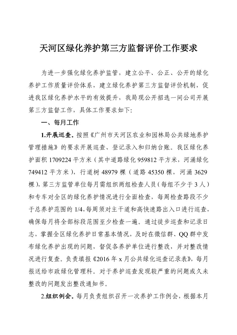 天河区绿化养护第三方监督评价工作要求.doc_第1页