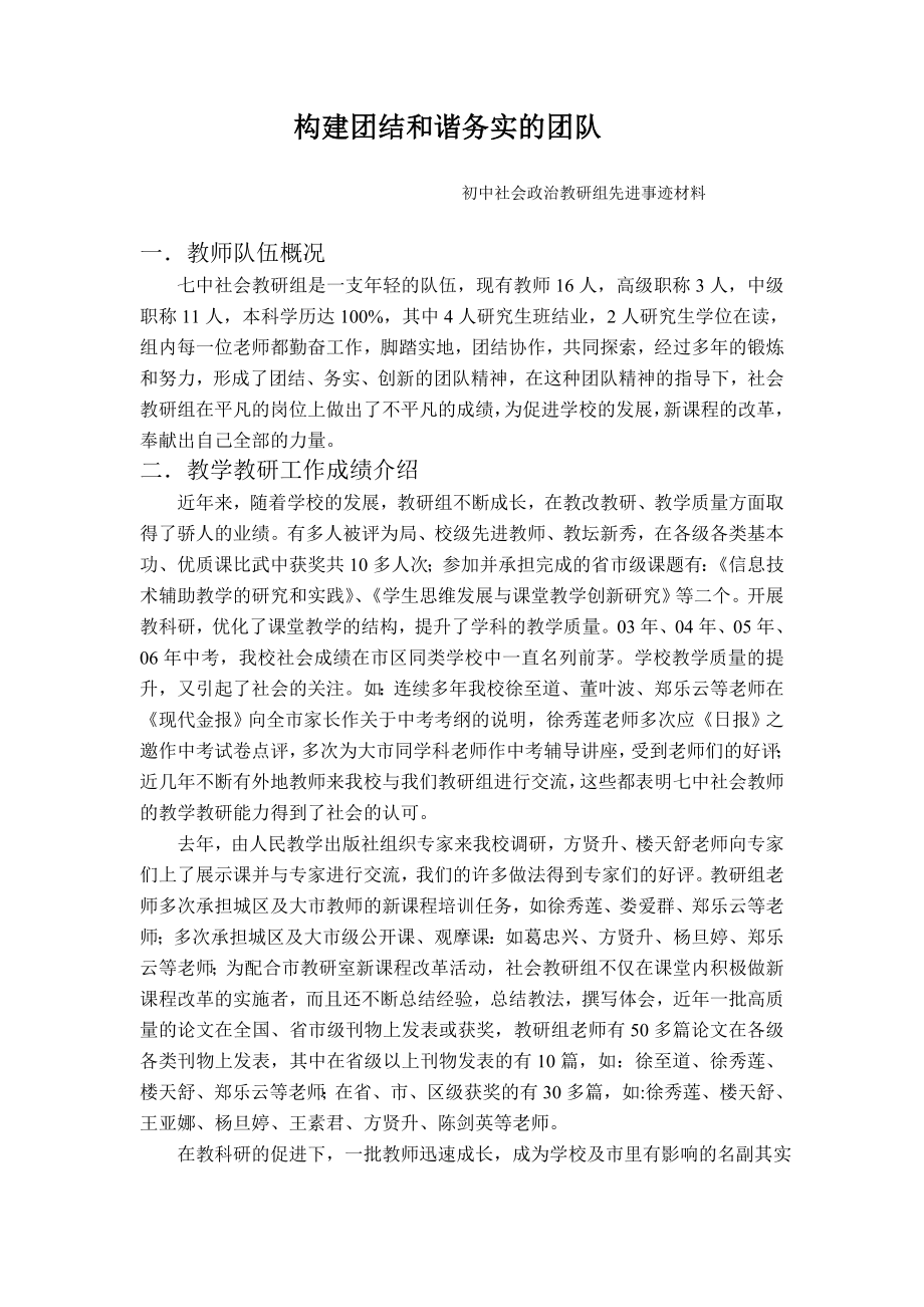 初中社会政治教研组先进事迹材料.doc_第1页