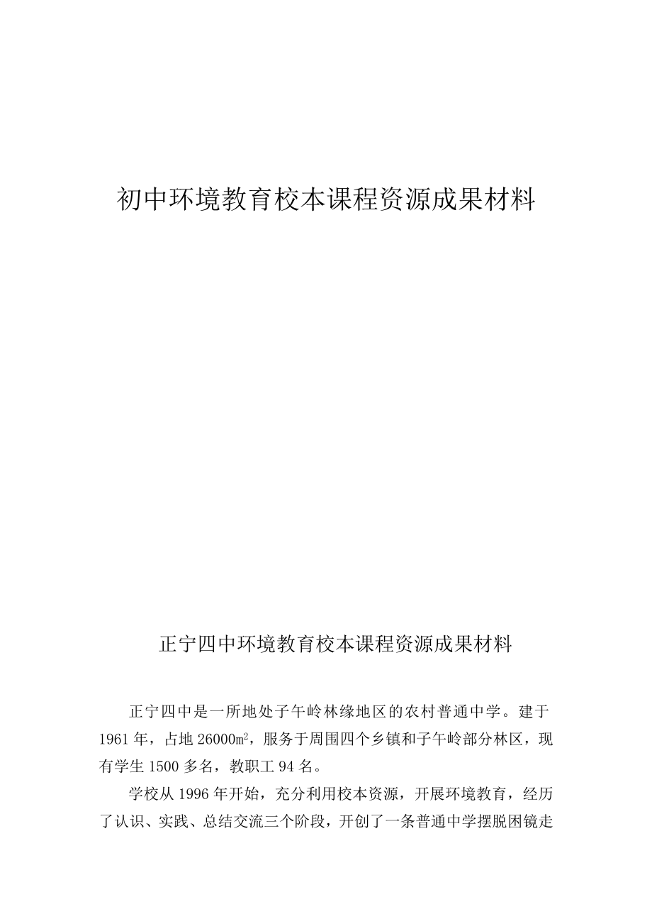 初中环境教育校本课程资源成果材料.doc_第1页