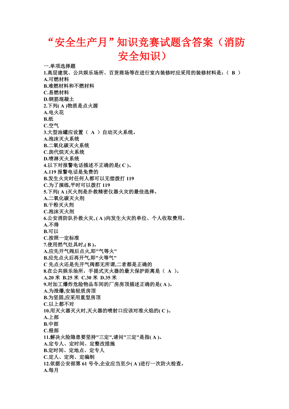 “安全生产月”知识竞赛试题含答案（消防安全知识）.doc_第1页