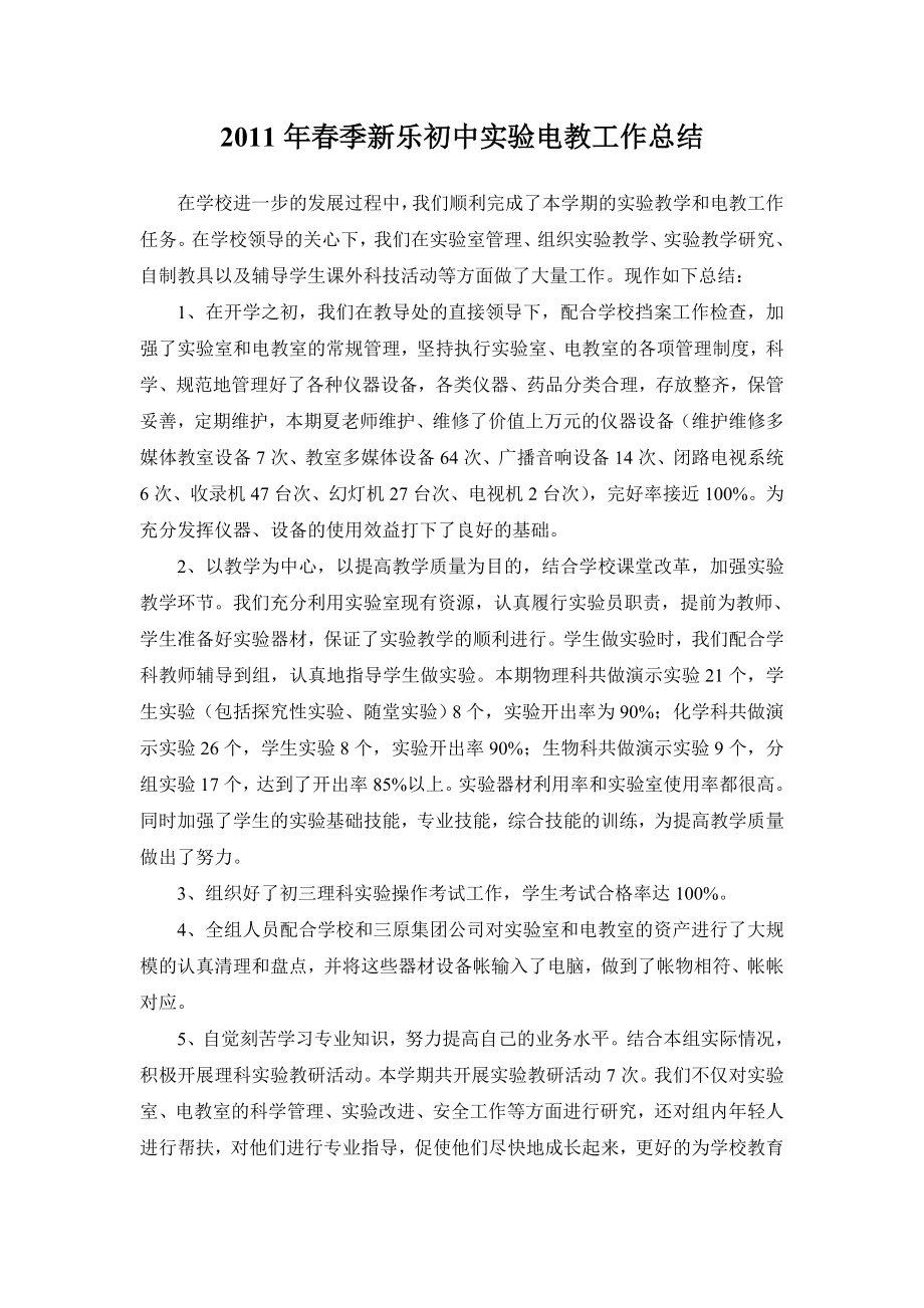 季新乐初中实验电教工作总结.doc_第1页