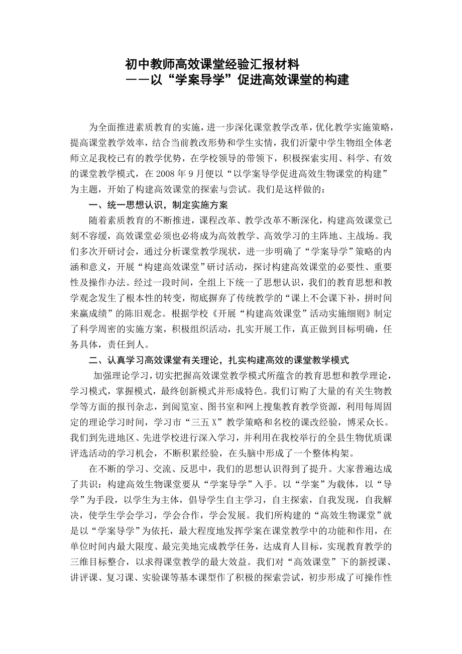 初中教师高效课堂经验汇报材料.doc_第1页