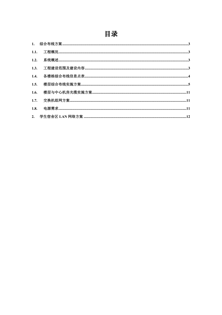 工厂宿舍宽带改造项目建设方案.doc_第2页