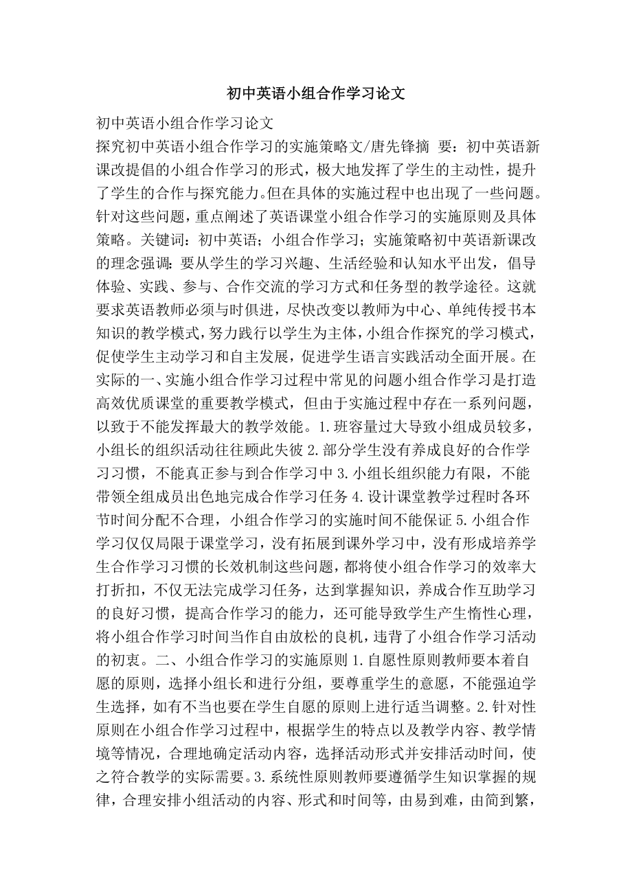 初中英语小组合作学习论文.doc_第1页