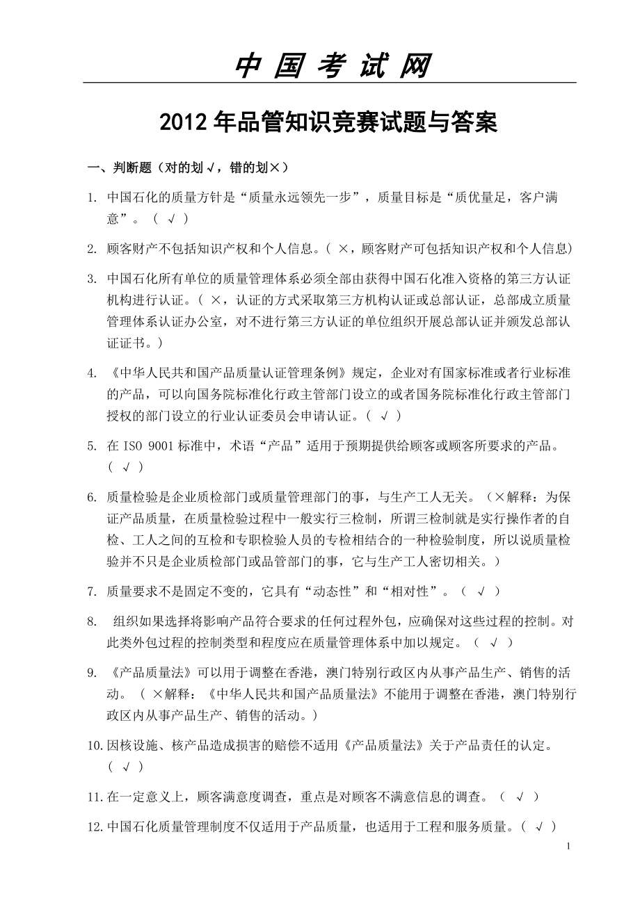 品管知识竞赛试题答案.doc_第1页