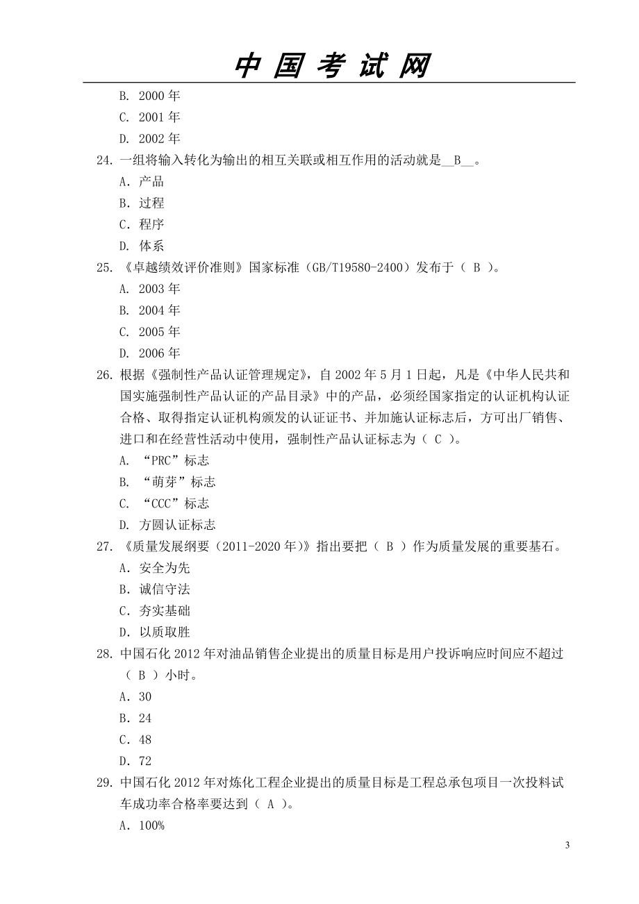 品管知识竞赛试题答案.doc_第3页