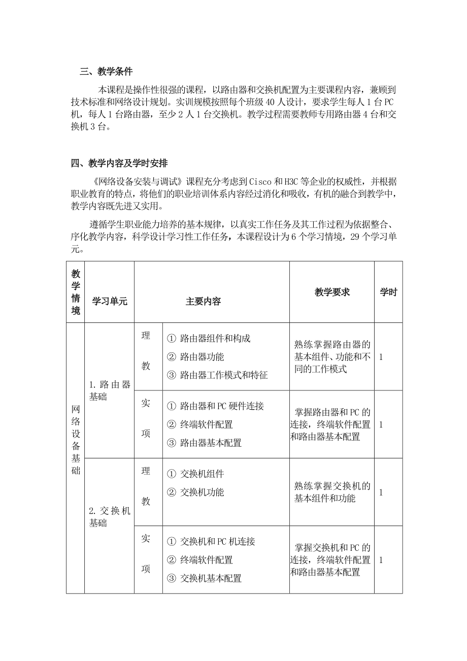 网络设备安装与调试课程标准(高).doc_第2页