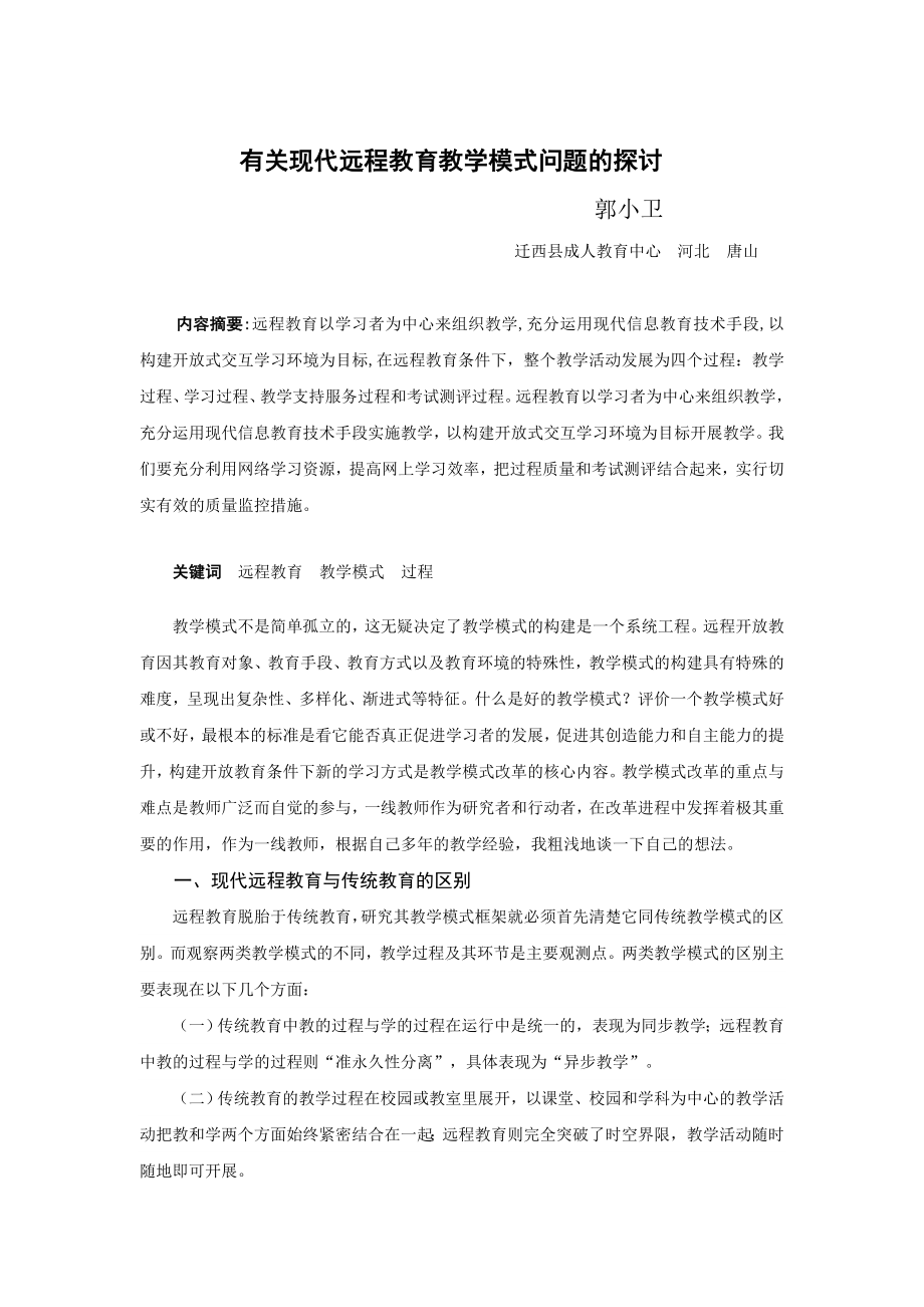 有关现代远程教育教学模式问题的探讨.doc_第1页