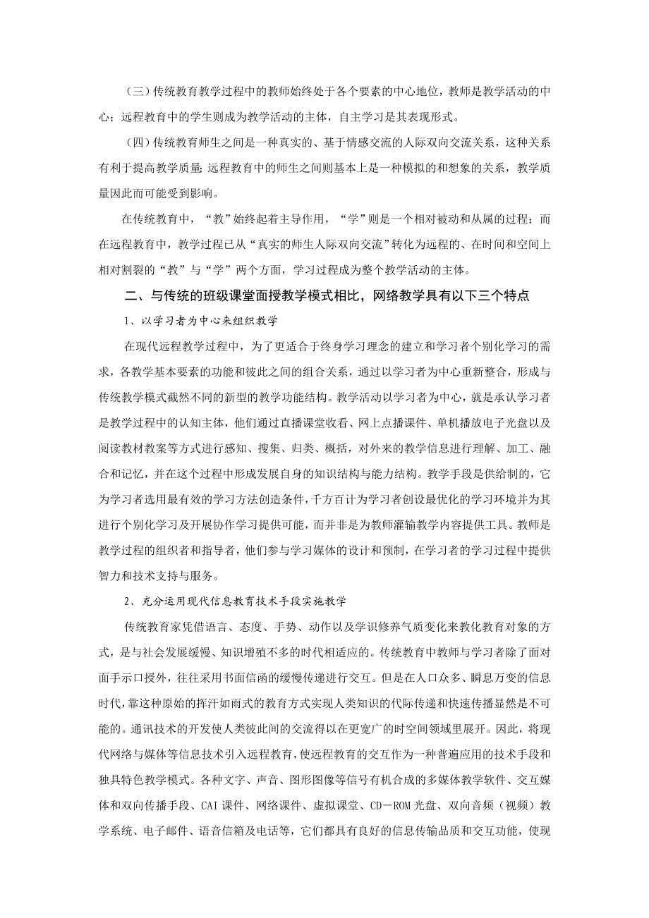 有关现代远程教育教学模式问题的探讨.doc_第2页