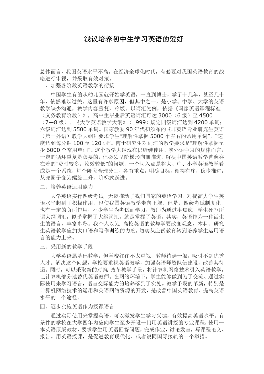 浅议培养初中生学习英语的爱好.doc_第1页