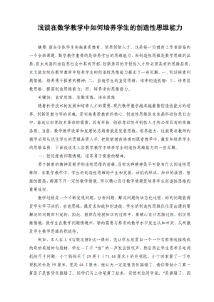 初中教学论文：浅谈在数学教学中如何培养学生的创造性思维能力.doc