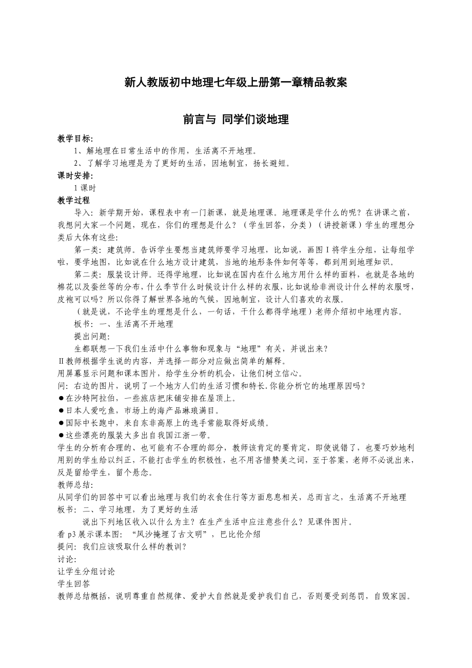 新人教版初中地理七级上册第一章精品教案.doc_第1页