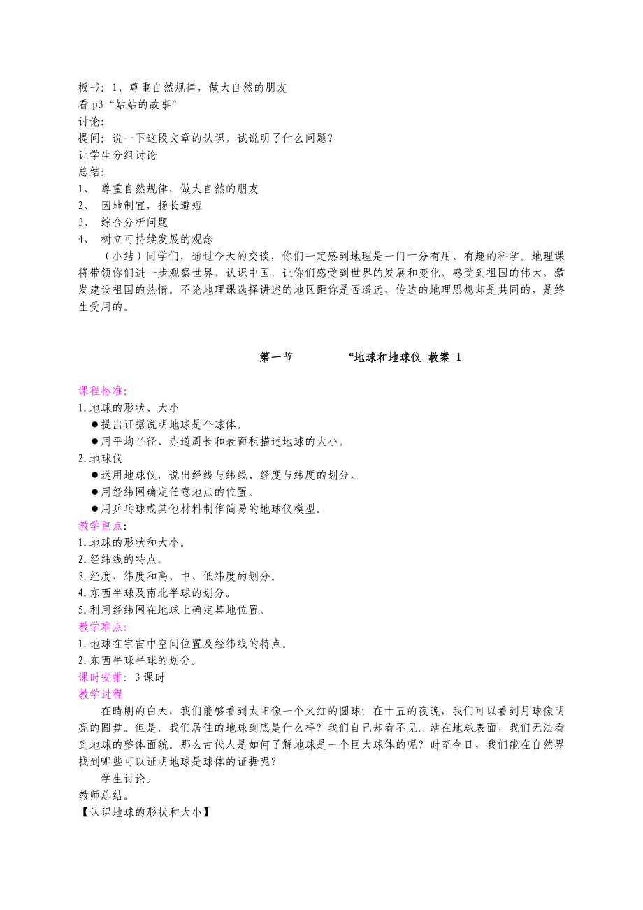 新人教版初中地理七级上册第一章精品教案.doc_第2页