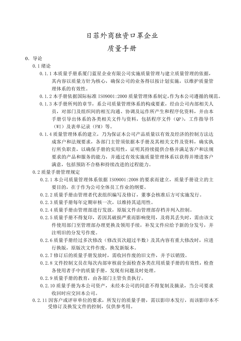 日菲外商独资口罩企业质量手册.doc_第1页