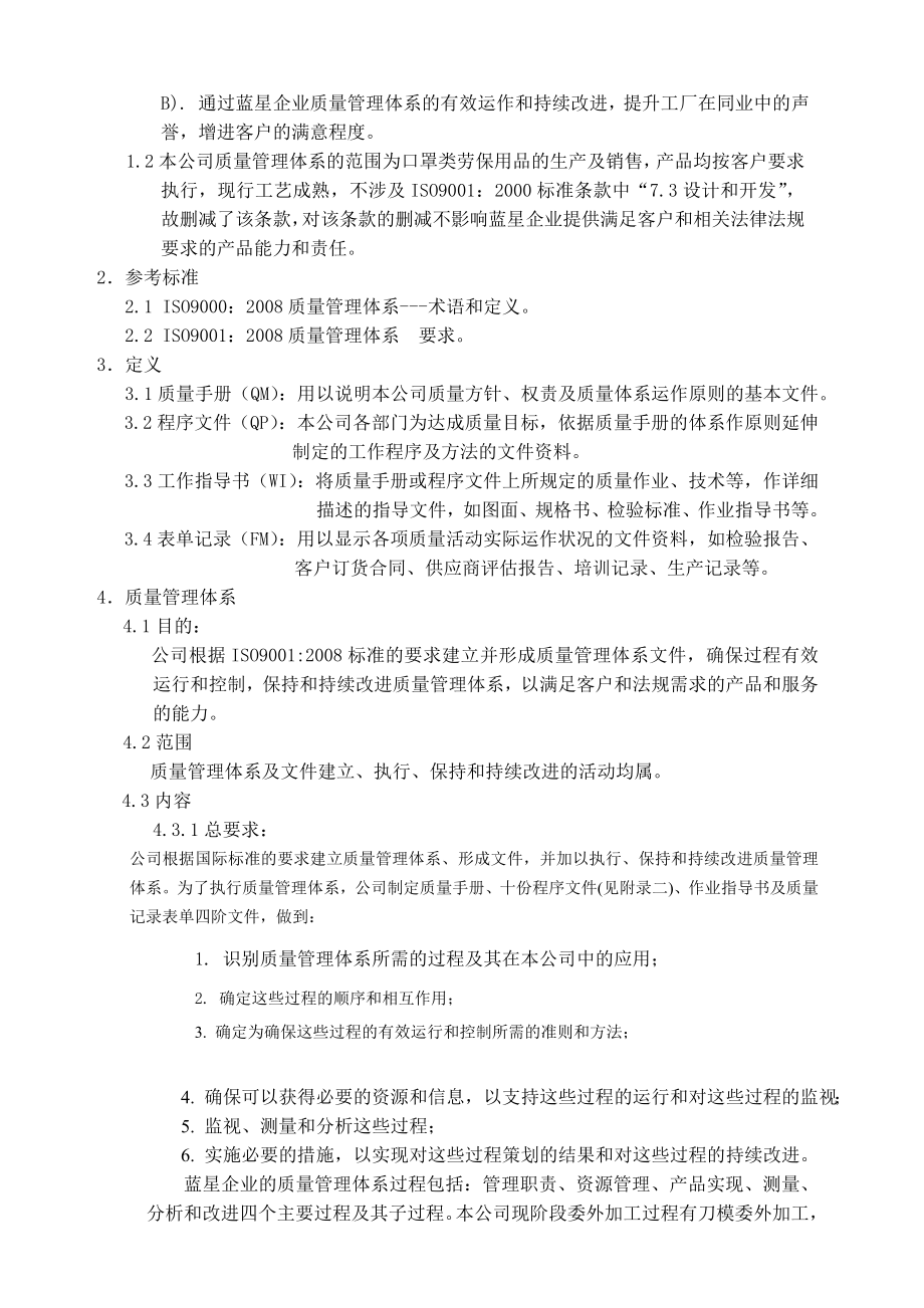 日菲外商独资口罩企业质量手册.doc_第3页