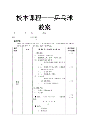 小学校本课程教材《乒乓球》（初中也可用）.doc