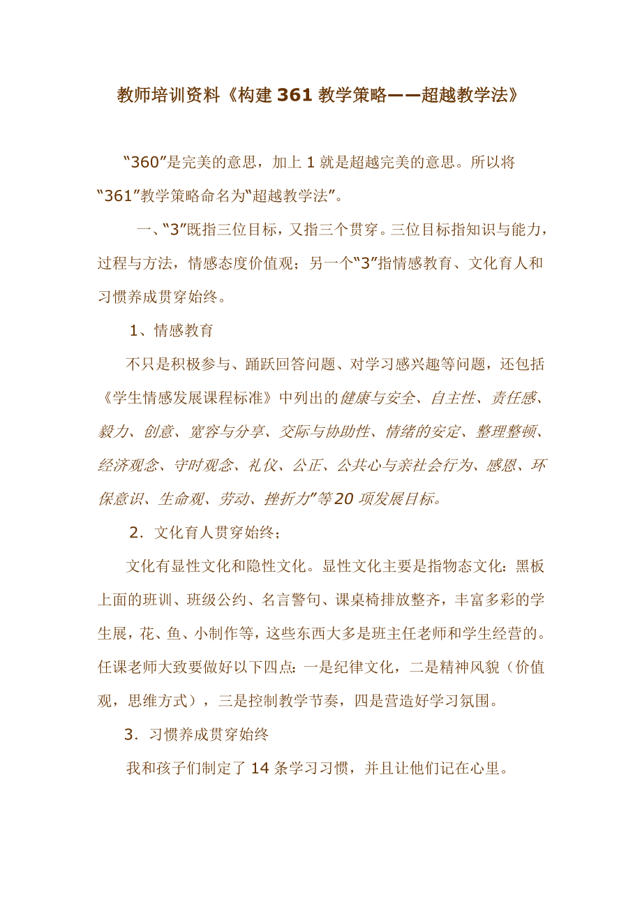 教师培训资料《构建361教学策略——超越教学法》 .doc_第1页