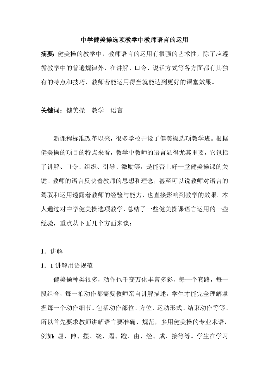 体育论文：中学健美操选项教学中教师语言的运用.doc_第1页