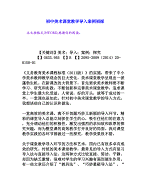 初中美术课堂教学导入案例初探[权威资料].doc