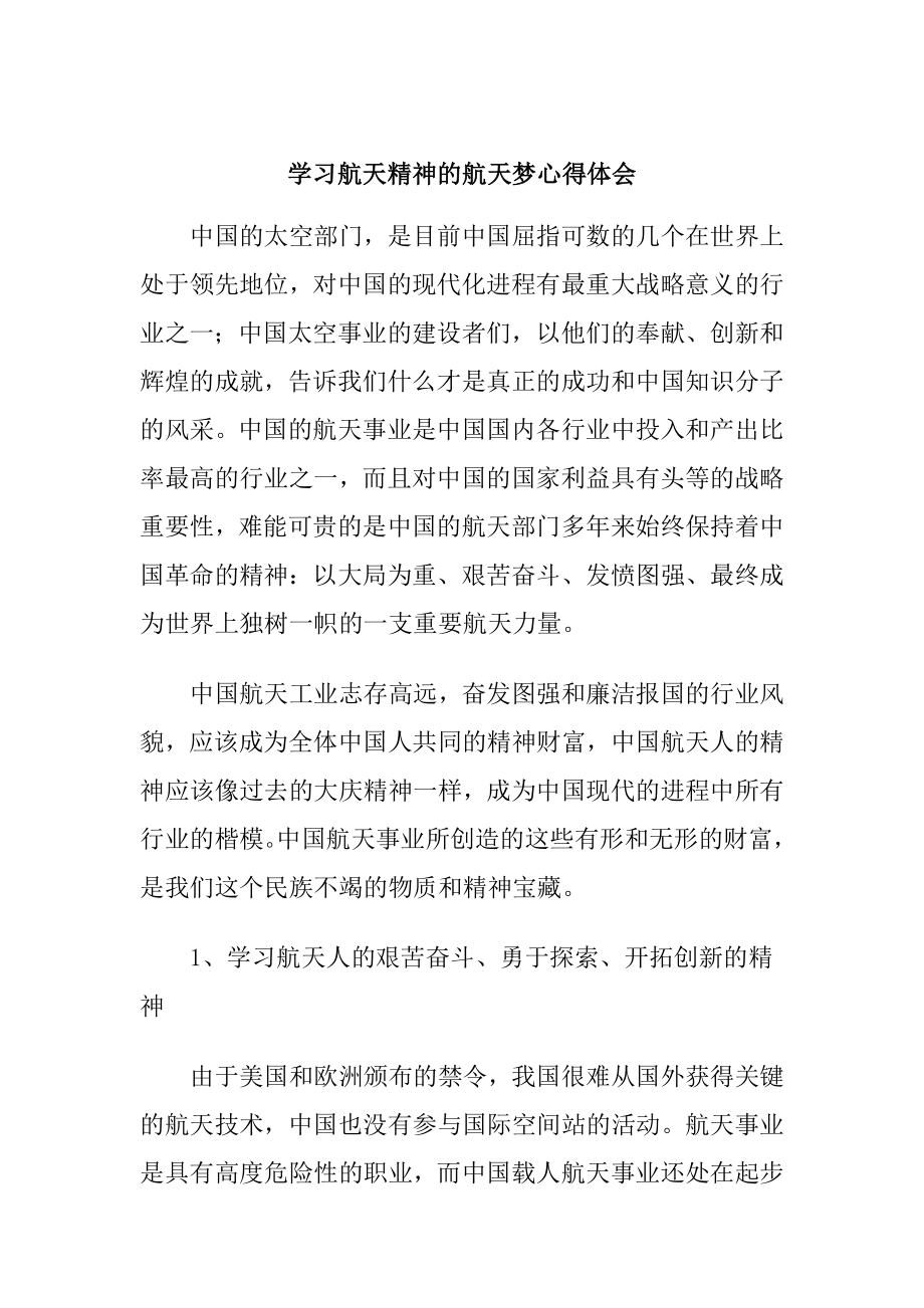 学习航天精神的航天梦心得体会.doc_第1页