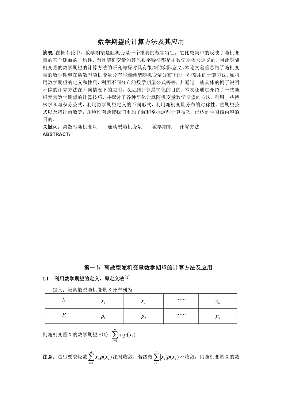 数学期望的计算方法及其应用概要.doc_第1页