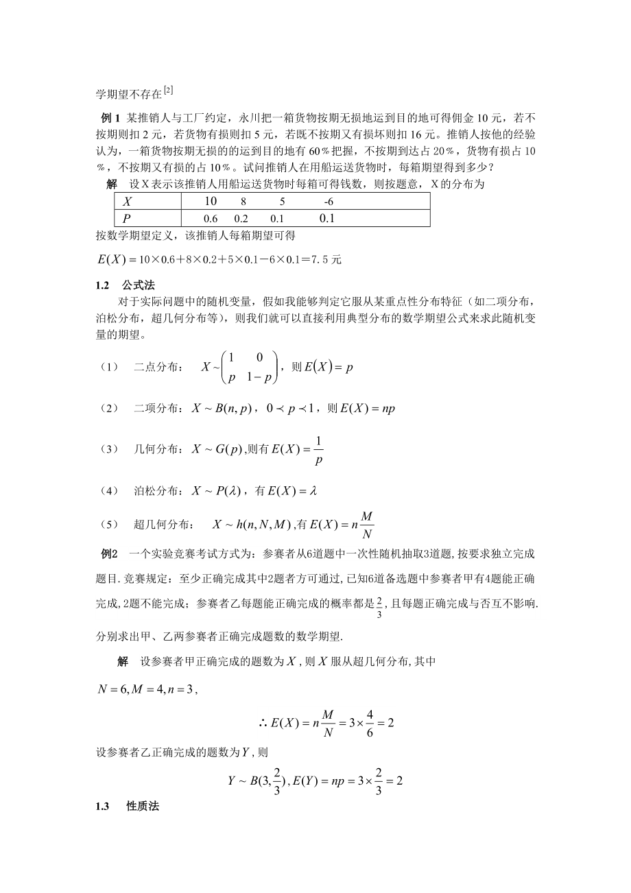 数学期望的计算方法及其应用概要.doc_第2页